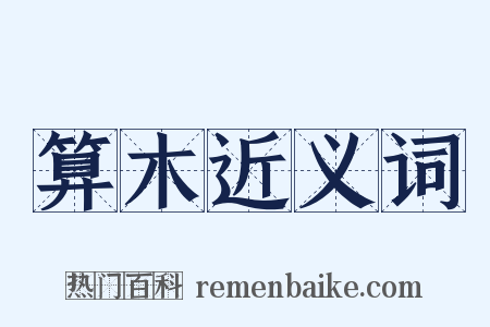 算木近义词是什么意思的图片